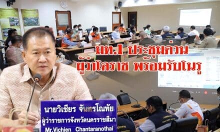มท1ประชุมด่วนผู้ว่าโคราช พร้อมรับโนรู สั่งเขื่อนใหญ่หยุดระบาย เร่งพร่องลำน้ำ