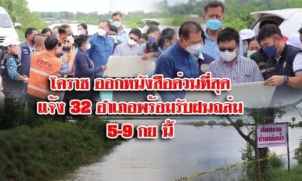 โคราช ออกหนังสือด่วนที่สุด แจ้ง 32 อำเภอ พร้อมรับฝนถล่ม 5-9 กย นี้
