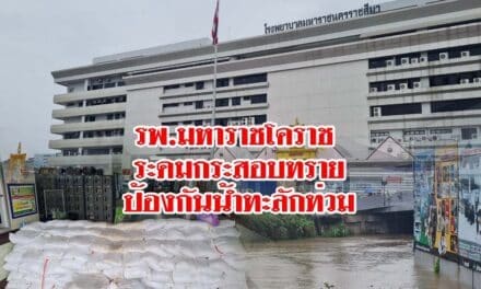 รพ.มหาราชโคราช ระดมกระสอบทราย สั่งปิดประตูหลัง รพ. พร้อมตั้งเครื่องสูบน้ำออกตลอด 24 ชม. หวั่นท่วมหนักเหมือนปี 53