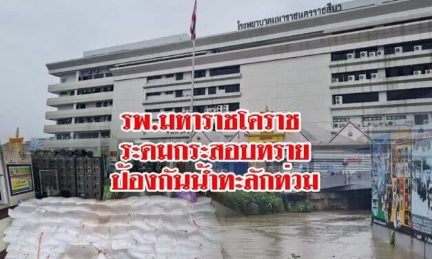 รพ.มหาราชโคราช ระดมกระสอบทราย สั่งปิดประตูหลัง รพ. พร้อมตั้งเครื่องสูบน้ำออกตลอด 24 ชม. หวั่นท่วมหนักเหมือนปี 53