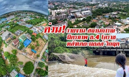 ข่าวด่วน! รายงานสถานการณ์มิตรภาพซ4โคราช หลังเดอะมอลล์ วิกฤต