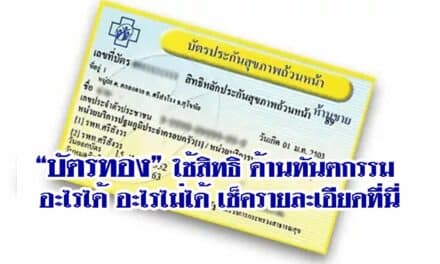 “บัตรทอง” ใช้สิทธิ ด้านทันตกรรม อะไรได้ อะไรไม่ได้ เช็ครายละเอียดที่นี่