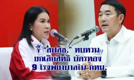 จี้ “สปสช.” ทบทวน ยกเลิกสิทธิ บัตรทอง 9 โรงพยาบาลใน กทม.