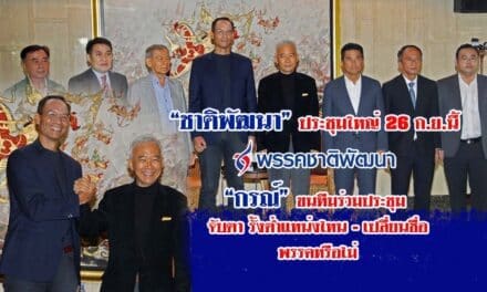 “ชาติพัฒนา’ ประชุมใหญ่ 26 ก.ย.นี้ “กรณ์”ขนทีมร่วมประชุม จับตารั้งต่ำแหน่งไหน-เปลี่ยนชื่อพรรคหรือไม่