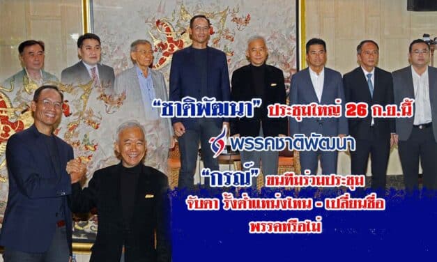 “ชาติพัฒนา’ ประชุมใหญ่ 26 ก.ย.นี้ “กรณ์”ขนทีมร่วมประชุม จับตารั้งต่ำแหน่งไหน-เปลี่ยนชื่อพรรคหรือไม่