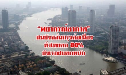 “พยากรณ์อากาศ” ฝนยังถล่มกรุงต่อเนื่อง กทม. ตก 80% ทั่วไทยยังเจอ ฝนตกหนัก