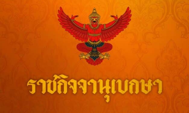 ราชกิจจานุเบกษา เผยแพร่ประกาศยกเลิก “โควิด-19” จากโรคติดต่ออันตราย มีผล 1 ต.ค.65