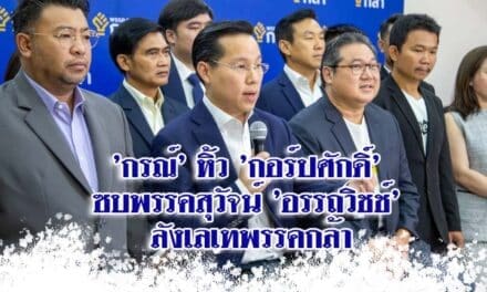 ‘กรณ์’ หิ้ว ‘กอร์ปศักดิ์’ ซบพรรคสุวัจน์ ‘อรรถวิชช์’ ลังเลเทพรรคกล้า