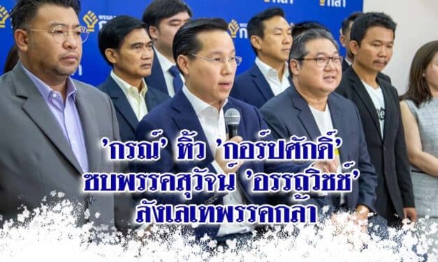 ‘กรณ์’ หิ้ว ‘กอร์ปศักดิ์’ ซบพรรคสุวัจน์ ‘อรรถวิชช์’ ลังเลเทพรรคกล้า