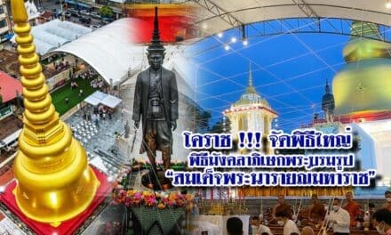 โคราช !!! จัดพิธีใหญ่  พิธีมังคลาภิเษกพระบรมรูปสมเด็จพระนารายณ์มหาราช