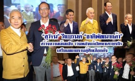 “สุวัจน์” รีแบรนด์ “ชาติพัฒนากล้า” สร้างความเข้มแข็ง รวมพลังแก้ปัญหาเศรษฐกิจ เตรียมขยายฐานสู้ศึกเลือกตั้ง