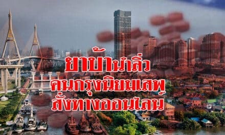 ยาบ้านำลิ่ว คนกรุงนิยมเสพ สั่งทางออนไลน์ ช่วงวัยทำงานเอี่ยวเยอะสุด