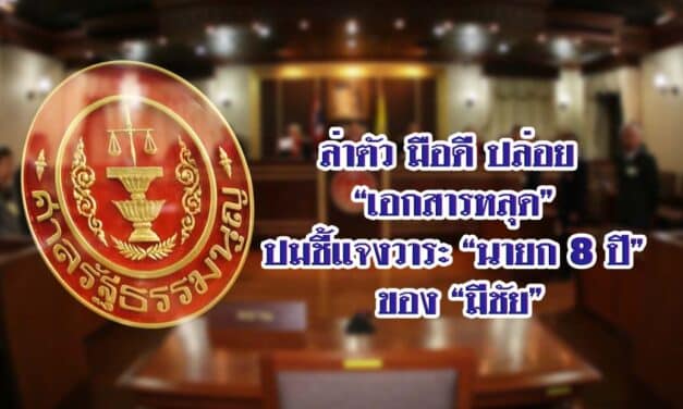ล่าตัว มือดี ปล่อย “เอกสารหลุด” ปมชี้แจงวาระ “นายก 8 ปี” ของ”มีชัย”