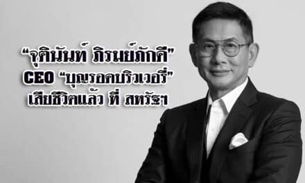 “จุตินันท์ ภิรมย์ภักดี ” CEO “บุญรอดบริวเวอรี่” เสียชีวิตแล้ว ที่ สหรัฐฯ