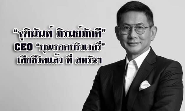 “จุตินันท์ ภิรมย์ภักดี ” CEO “บุญรอดบริวเวอรี่” เสียชีวิตแล้ว ที่ สหรัฐฯ