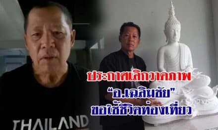 ประกาศเลิกวาดภาพ “อ.เฉลิมชัย” ขอใช้ชีวิตท่องเที่ยว