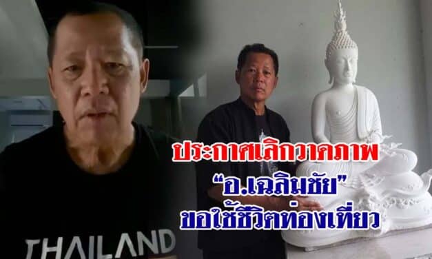 ประกาศเลิกวาดภาพ “อ.เฉลิมชัย” ขอใช้ชีวิตท่องเที่ยว