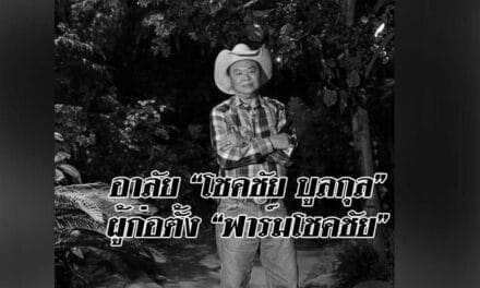 อาลัย “โชคชัย บูลกุล” ผู้ก่อตั้ง “ฟาร์มโชคชัย” เสียชีวิตอย่างสงบ ด้วยวัย 85 ปี