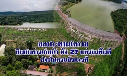 ชลประทานโคราช ยืนยันอ่างเก็บน้ำทั้ง27แห่งในพื้นที่ ยังมั่นคงแข็งแรงดี