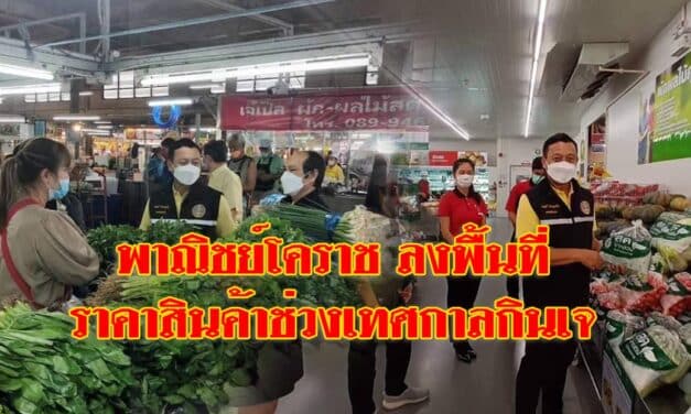 พาณิชย์โคราช ติดตามสถานการณ์ราคาสินค้าช่วงเทศกาลกินเจ