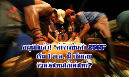 อนุมัติแล้ว! “ค่าจ้างขั้นต่ำ 2565” เริ่ม 1 ต.ค. นี้ เช็กเลยจังหวัดไหนได้เท่าไหร่?
