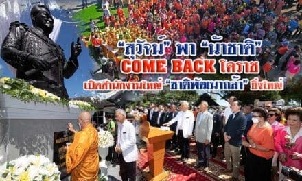 “สุวัจน์”พาน้าชาติ come back โคราช เปิดสนง.ใหญ่พรรคชาติพัฒนากล้า ยิ่งใหญ่