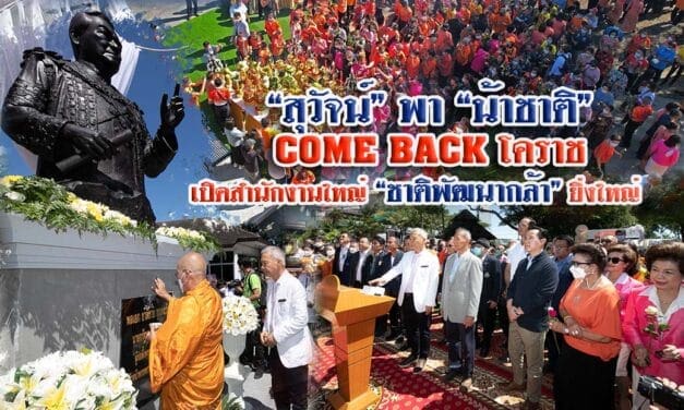 “สุวัจน์”พาน้าชาติ come back โคราช เปิดสนง.ใหญ่พรรคชาติพัฒนากล้า ยิ่งใหญ่