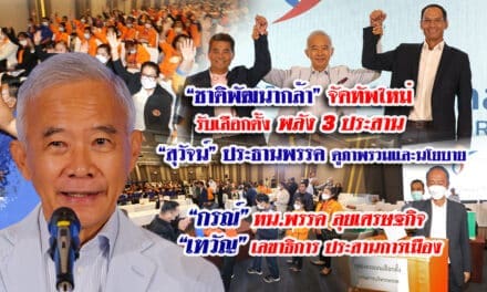 “ชาติพัฒนากล้า”จัดทัพใหม่รับเลือกตั้ง พลัง 3 ประสาน “สุวัจน์” ประธานพรรค ดูภาพรวมและนโยบาย “กรณ์” หน.พรรค ลุยเศรษฐกิจ “เทวัญ” เลขาธิการ ประสานการเมือง