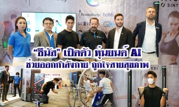 ซีนัส เทคโนโลยี เปิดตัวเครื่องออกกำลังกายอัจฉริยะตอบโจทย์คนรักสุขภาพในยุคของ AI