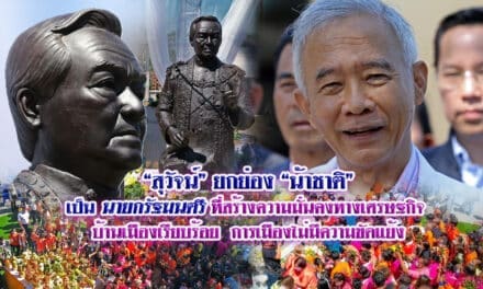 “สุวัจน์” ยกย่อง “น้าชาติ” เป็นนายกรัฐมนตรี ที่สร้างความมั่นคงทางเศรษฐกิจ บ้านเมืองเรียบร้อย  การเมืองไม่มีความขัดแย้ง