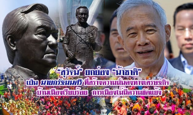 “สุวัจน์” ยกย่อง “น้าชาติ” เป็นนายกรัฐมนตรี ที่สร้างความมั่นคงทางเศรษฐกิจ บ้านเมืองเรียบร้อย  การเมืองไม่มีความขัดแย้ง