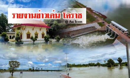 รายงานข่าวเด่น โคราช 8/10/2565