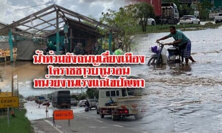 น้ำท่วมขังถนนเลี่ยงเมืองโคราช ชาวบ้านวอนเร่งแก้ไขปัญหา