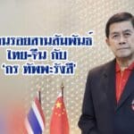 ย้อนรอยสานสัมพันธ์ ไทย-จีน กับ  ‘กร ทัพพะรังสี’