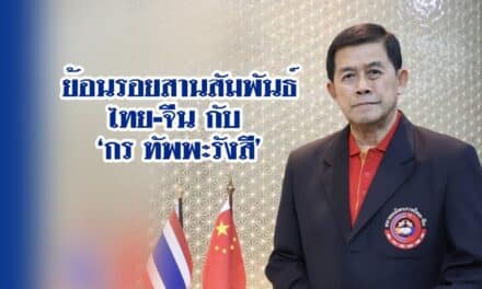 ย้อนรอยสานสัมพันธ์ ไทย-จีน กับ  ‘กร ทัพพะรังสี’