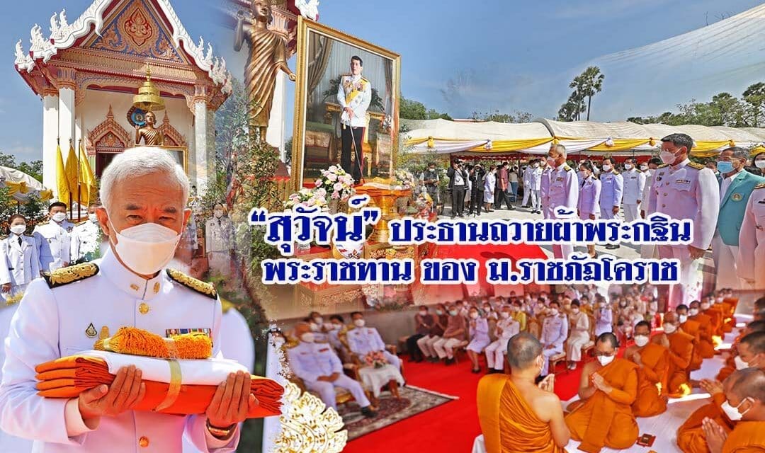 “สุวัจน์” ประธานถวายผ้าพระกฐินพระราชทาน ของม.ราชภัฏโคราช