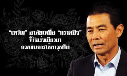 “เทวัญ”อาลัยเหยื่อ “กราดยิง” จี้รัฐเร่งเยียวยา กวดขันการใช้อาวุธปืน