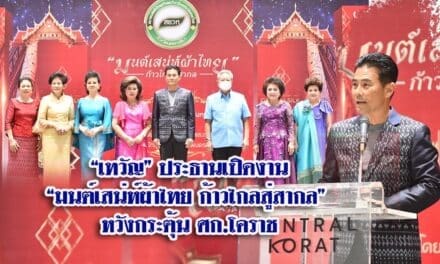 “เทวัญ”ประธานเปิดงาน”มนต์เสน่ห์ผ้าไทย ก้าวไกลสู่สากล” หวังกระตุ้นศก.โคราช