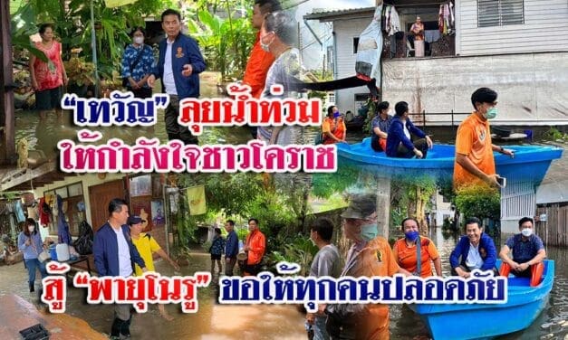 “เทวัญ” ลุยน้ำท่วม ให้กำลังใจชาวโคราช สู้ “พายุโนรู” ขอให้ทุกคนปลอดภัย