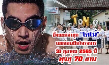 อึ้งยอดล่าสุด “โตโน่” เผยก่อนปิดโครงการ 31 ตุลาคม 2565 นี้ พุ่งสู่ 70 ล้าน