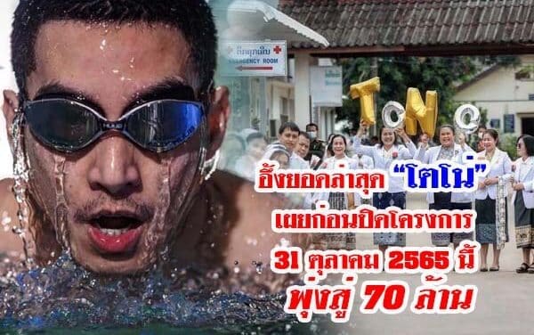 อึ้งยอดล่าสุด “โตโน่” เผยก่อนปิดโครงการ 31 ตุลาคม 2565 นี้ พุ่งสู่ 70 ล้าน