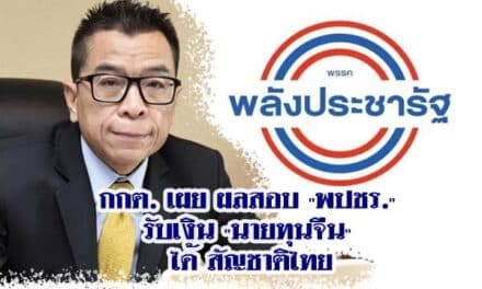 กกต. เผย ผลสอบ “พปชร.” รับเงิน “นายทุนจีน” ได้ สัญชาติไทย