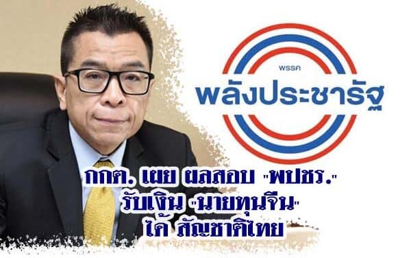 กกต. เผย ผลสอบ “พปชร.” รับเงิน “นายทุนจีน” ได้ สัญชาติไทย