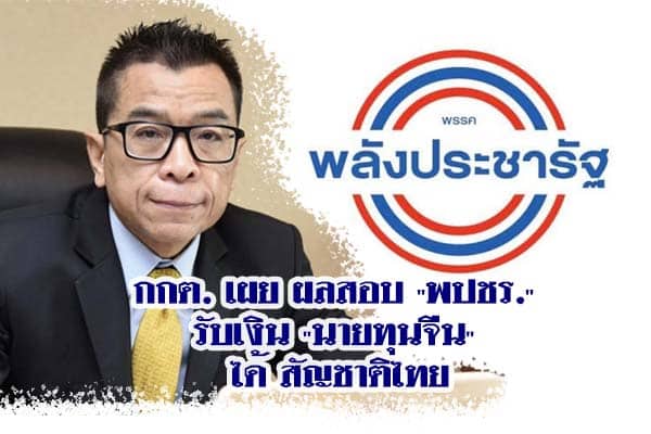 กกต. เผย ผลสอบ “พปชร.” รับเงิน “นายทุนจีน” ได้ สัญชาติไทย
