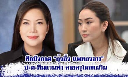 ศึกบึงกาฬ “อุ๊งอิ๊ง แพทองธาร” ปะทะทีมแว่นฟ้า ค่ายครูใหญ่เนวิน