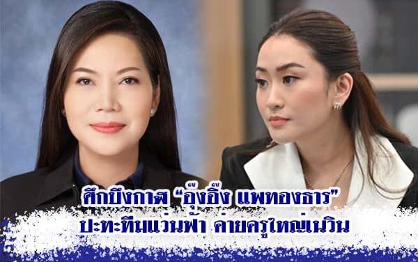 ศึกบึงกาฬ “อุ๊งอิ๊ง แพทองธาร” ปะทะทีมแว่นฟ้า ค่ายครูใหญ่เนวิน