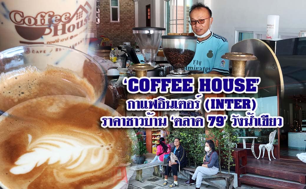 ‘COFFEE HOUSE’ กาแฟอินเตอร์ ราคาชาวบ้าน ‘ตลาด 79 วังน้ำเขียว’