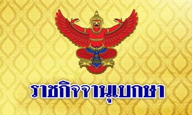 “ราชกิจจานุเบกษา” ออกประกาศ หลักเกณฑ์และวิธีการตรวจ “สารเสพติด-แอลกอฮอล์”