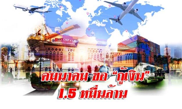 คมนาคม ประเดิม ขอ “กู้เงิน” 1.5 หมื่นล้าน