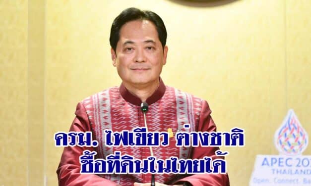 ครม. ไฟเขียว ต่างชาติลงทุนไม่ต่ำกว่า 40 ล้าน ซื้อที่ดินในไทยได้